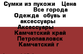 Сумки из пукожи › Цена ­ 1 500 - Все города Одежда, обувь и аксессуары » Аксессуары   . Камчатский край,Петропавловск-Камчатский г.